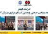 شرکت هپکو واحد منتخب صنعتی و معدنی استان مرکزی