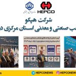 شرکت هپکو واحد منتخب صنعتی و معدنی استان مرکزی