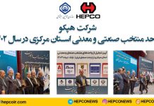 شرکت هپکو واحد منتخب صنعتی و معدنی استان مرکزی