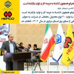 هپکو به مانند گذشته به عرصه کار و تولید بازگشته است