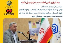 رشد 5 برابری تامین قطعات CKD هپکو در سال گذشته