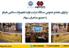 برگزاری مجمع عمومی سالانه شرکت هپکو