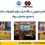 برگزاری مجمع عمومی سالانه شرکت هپکو