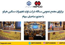 برگزاری مجمع عمومی سالانه شرکت هپکو