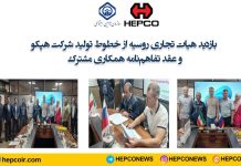 بازدید هیات تجاری روس از خطوط تولید شرکت هپکو