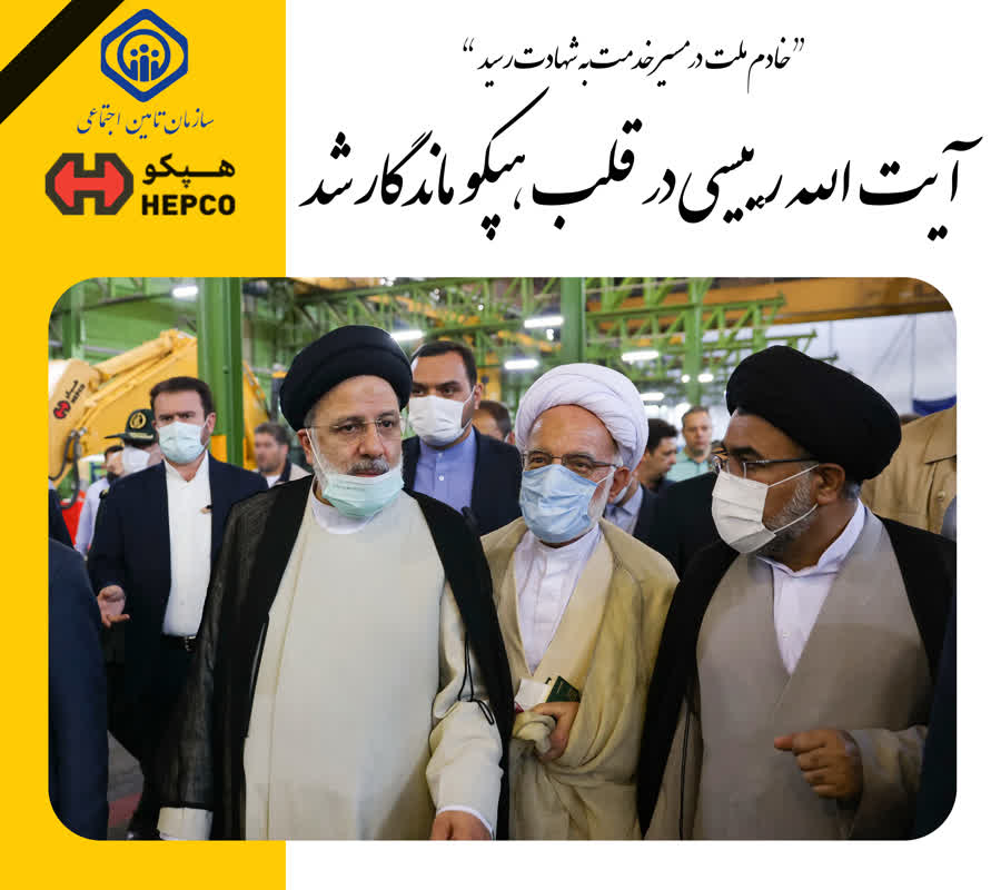 آیت الله رییسی در قلب هپکو ماندگار شد