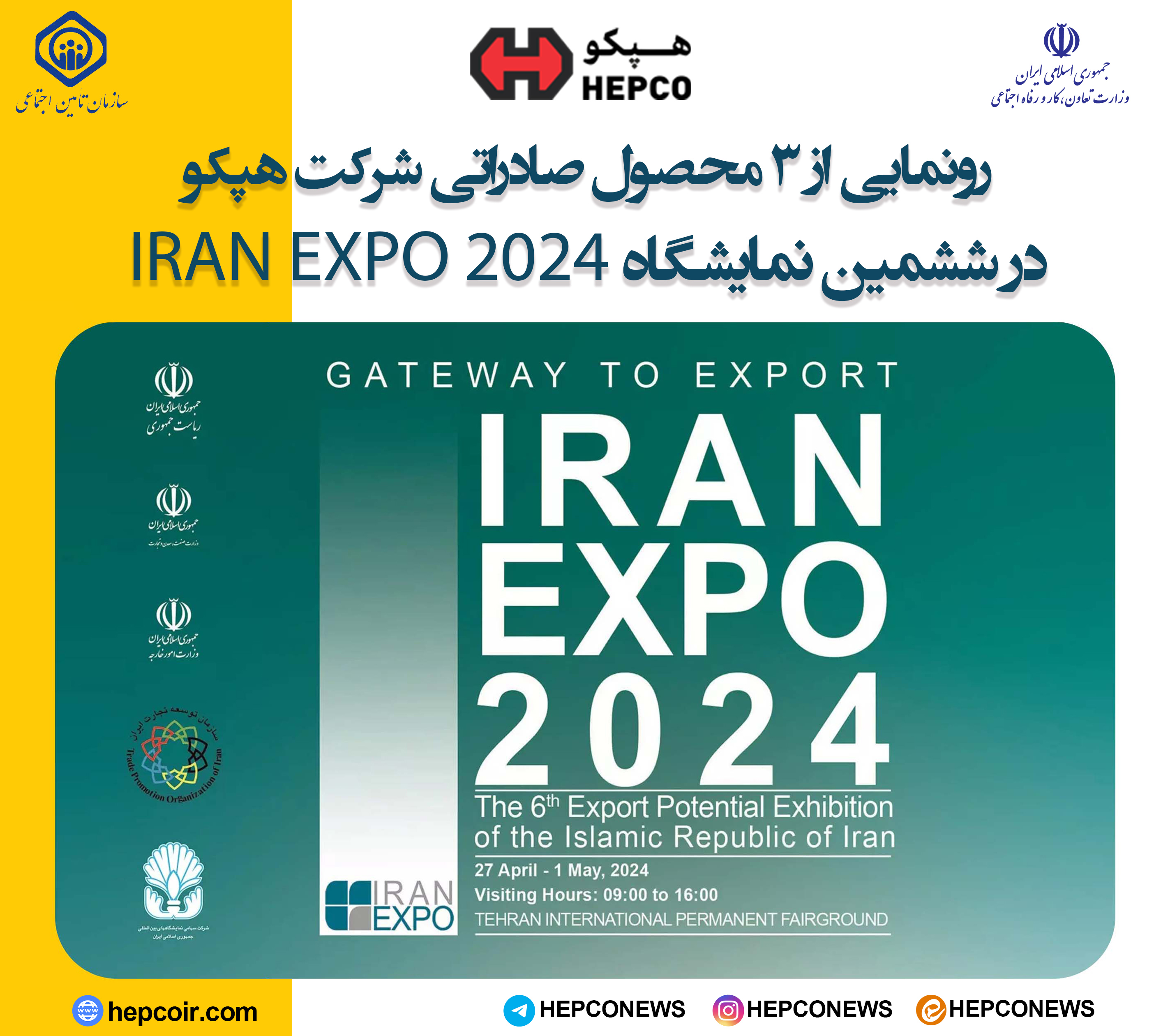 حضور شرکت هپکو در نمایشگاه ایران اکسپو 2024