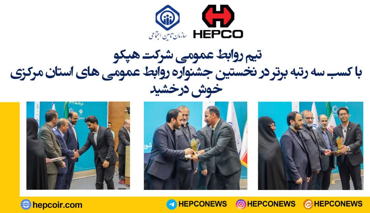 درخشش هپکو در نخستین جشنواره روابط عمومی های استان مرکزی