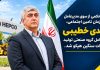 مهدی خطیبی مدیر عامل گروه صنعتی هپکو شد مهدی خطیبی مدیرعامل هپکو