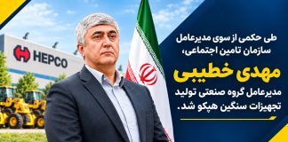 مهدی خطیبی مدیر عامل گروه صنعتی هپکو شد مهدی خطیبی مدیرعامل هپکو