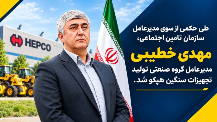 CEO HEPCO مهدی خطیبی مدیرعامل هپکو